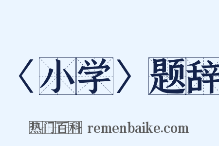 〈小学〉题辞是什么意思的图片
